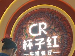 -杯子红牛排(创意产业园店)