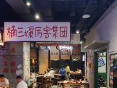 -楠火锅(哈尔滨金爵万象店)