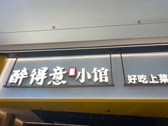 -醉得意·山茶油炒土鸡(莆田仙游方圆荟店)