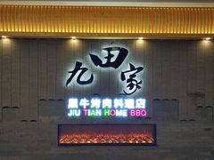 门面-九田家黑牛烤肉料理(太阳城店)