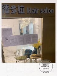 -潘多拉Hairsalon