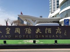 -秦皇岛秦皇国际大酒店