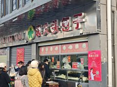 -袁大头包子(光华路店)