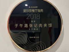 -子午路张记肉夹馍(小寨西路店)