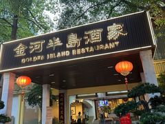 -金河半岛园林酒家(金融城店)