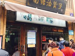 门面-南塘油赞子(南塘店)