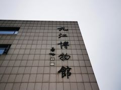 -九江市博物馆