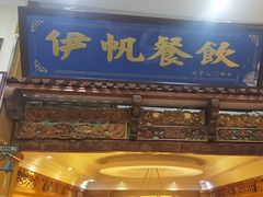 -伊帆食府·青海地方特色美食