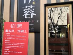 -初蓉丨遇见新川菜(亲贤街荣耀店)