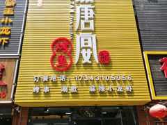 门面-鱼羊宴烤鱼羊蝎子烧烤(怡馨家园店)