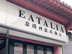 门面-EATALIA意塔利意式餐厅(鼓楼店)