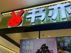 -书亦烧仙草(芙蓉天虹店)
