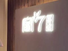 -宫七SPA·高端Massage(浦东大道店)