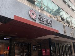 门面-围炉夜话·潮汕卤水火锅(榕江店)