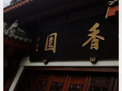 门面-香园自助小火锅