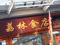 -荔林食店(西华路店)