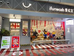 -爱欢洗ifunwash(北辰店)