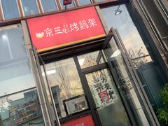 -京三儿烤鸡架(北新桥店)