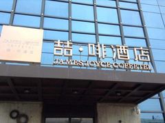 -美豪酒店(深圳机场店)