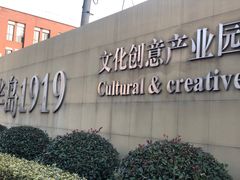 -半岛1919创意园区