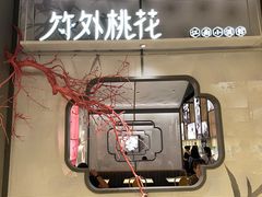门面-竹外桃花·江南小酒馆(SKP·S店)