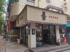 门面-囿面传统制面馆(中央路店)