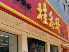 -桂香村(护国寺店)