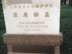-宋庆龄陵园