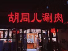 -胡同儿老北京涮肉