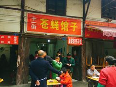 门面-十一街苍蝇馆子转经消江湖菜(九眼桥十一街店)
