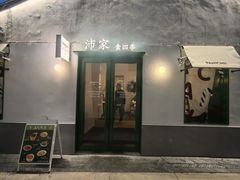 -沛家·食四季(小娄巷店)