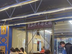 -金鼎雪山牦牛杂火锅(理县总店)