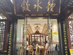 -钟水饺(人民公园总店)