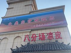 -八分场凉皮老店(正宗)