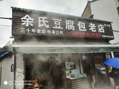 门面-余氏豆腐包老店(东直街店)