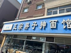 -正宗胖子抻面馆(岭东路店)