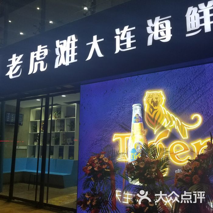 老虎滩大连海鲜烧烤