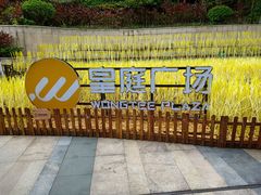 -皇庭广场(福华三路店)