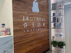 -齐玉齿科JADENTAL