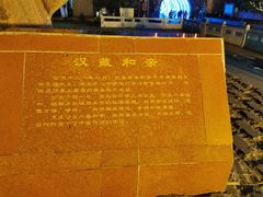 -松州古城