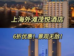 -上海外滩茂悦大酒店