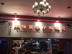 -华梅西餐厅(哈尔滨中央大街店)