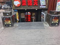 -杀猪天·韩国烤肉(总店)