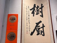 -树厨贵州菜(大十字店)