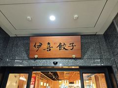 -伊喜饺子·烤鸭(五道口学院路店)