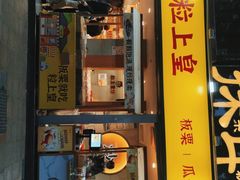 门面-粒上皇(天河南一路店)