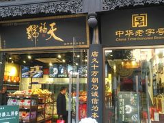 门面-天福号(前门店)