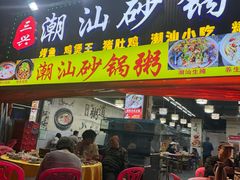 -三兴潮汕砂锅粥(石岩店)