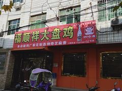 门面-福顺祥大盘鸡(临潼店)