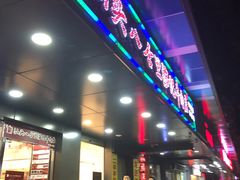 -八合里牛肉火锅(南园店)